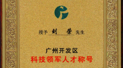 祝賀！劉榮博士領(lǐng)導的的廣州開(kāi)發(fā)區領(lǐng)軍人才項目 順利通過(guò)驗收