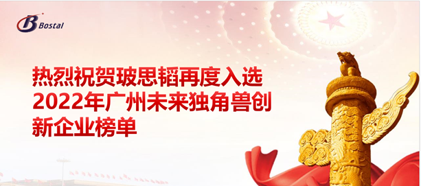 以夢(mèng)為馬，揚鞭奮蹄——玻思韜再度入選“2022年廣州未來(lái)獨角獸創(chuàng  )新企業(yè)”榜單